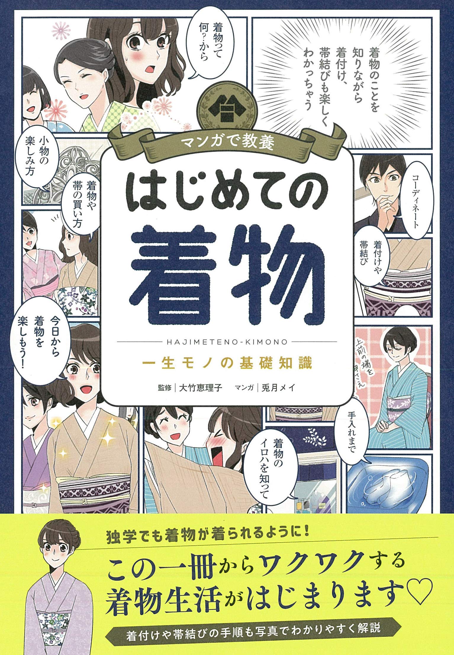 マンガで教養 はじめての着物 マンガで教養シリーズ 大竹 恵理子 配送料無料