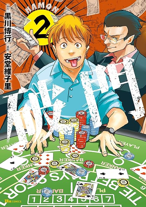 『破門　2』の表紙イラスト 電子書籍 漫画