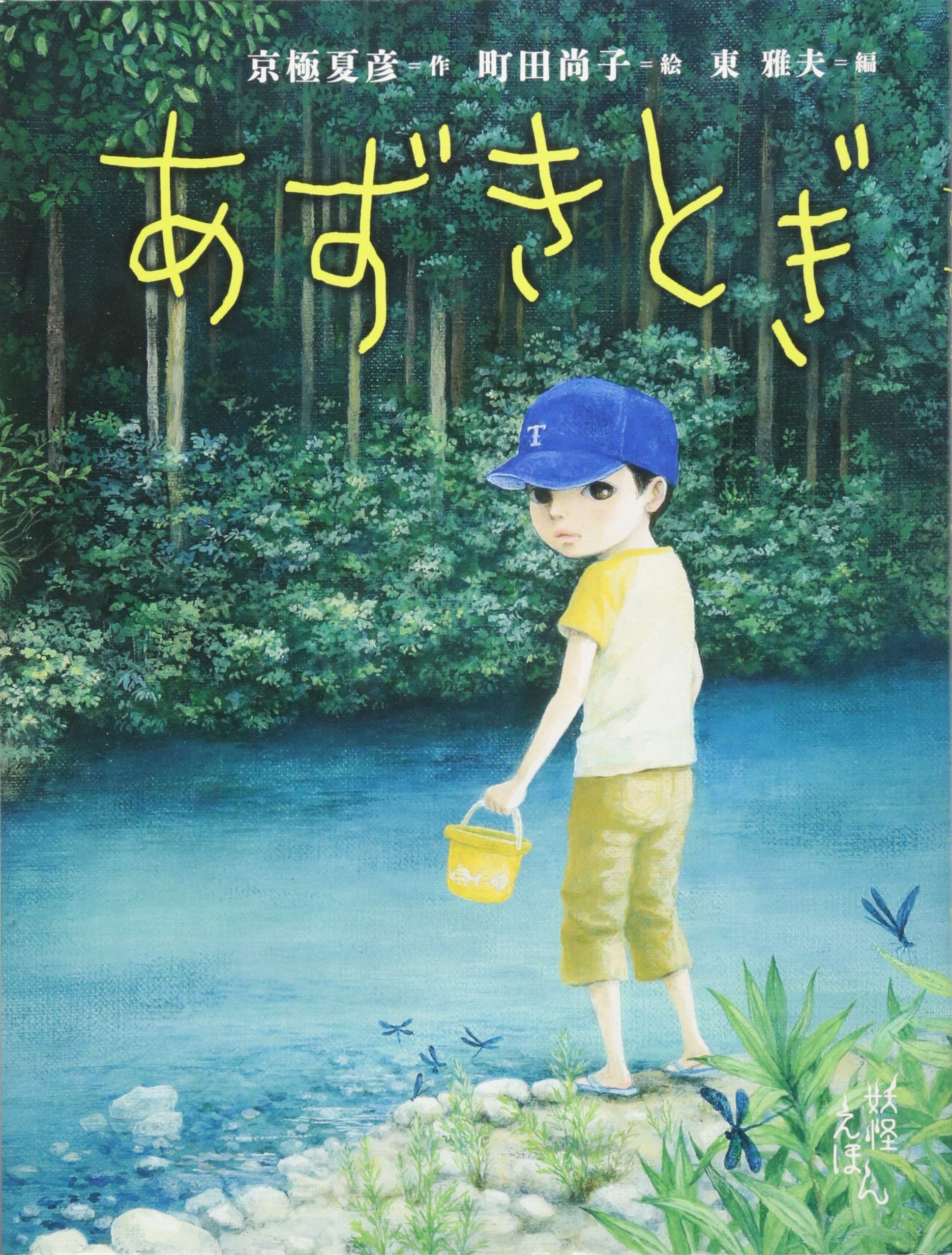 カバー帯付き　妖怪えほん　京極夏彦　あずきとぎ　他5冊セット Amazon.co.jp: 京極夏彦の妖怪えほん (3) あずきとぎ : 京極 夏彦, 東