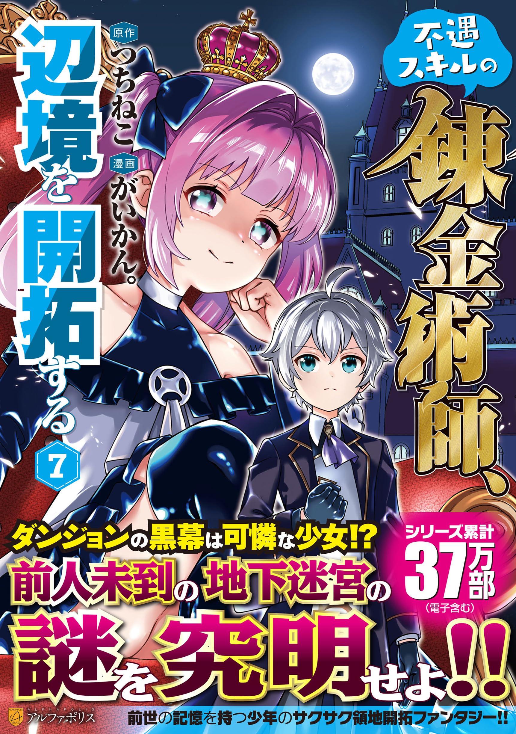 不遇スキルの錬金術師、辺境を開拓する (7) (アルファポリスCOMICS