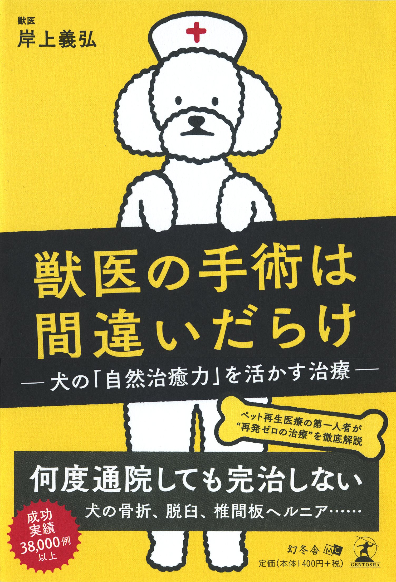 獣医の手術は間違いだらけ 犬の 自然治癒力 を活かす治療 岸上 義弘 本 通販 Amazon