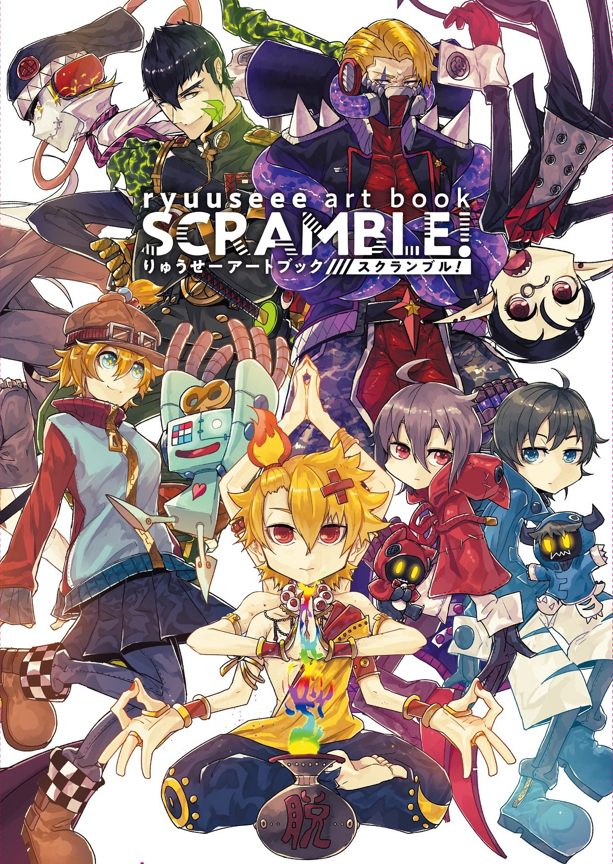 Amazon.co.jp: りゅうせーアートブック スクランブル! : りゅうせー: 本