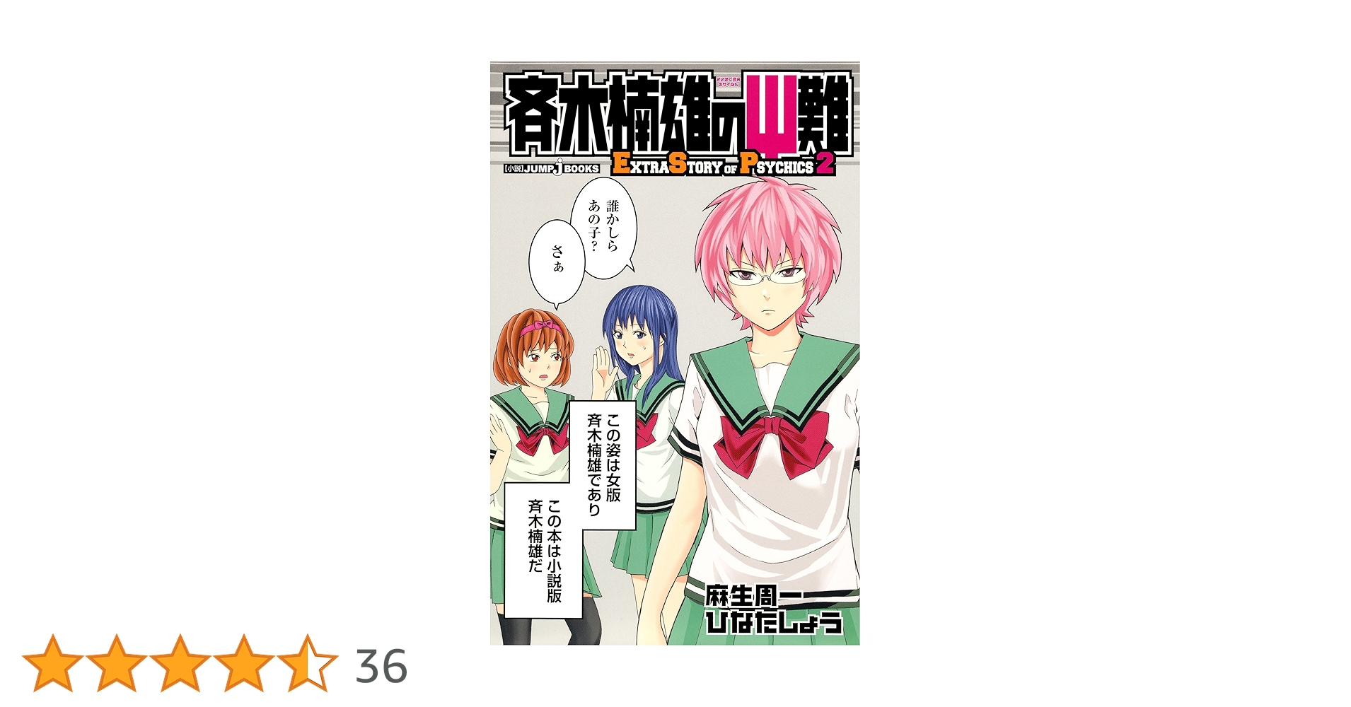 Amazon.co.jp: 斉木楠雄のΨ難 EXTRA STORY OF PSYCHICS 2
