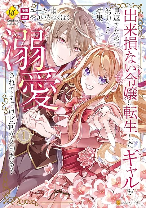 『出来損ない令嬢に転生したギャルが見返すために努力した結果、溺愛されてますけど何か文句ある？１』の表紙イラスト 電子書籍 漫画