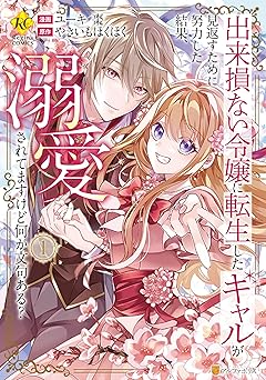 出来損ない令嬢に転生したギャルが見返すために努力した結果、溺愛されてますけど何か文句ある？