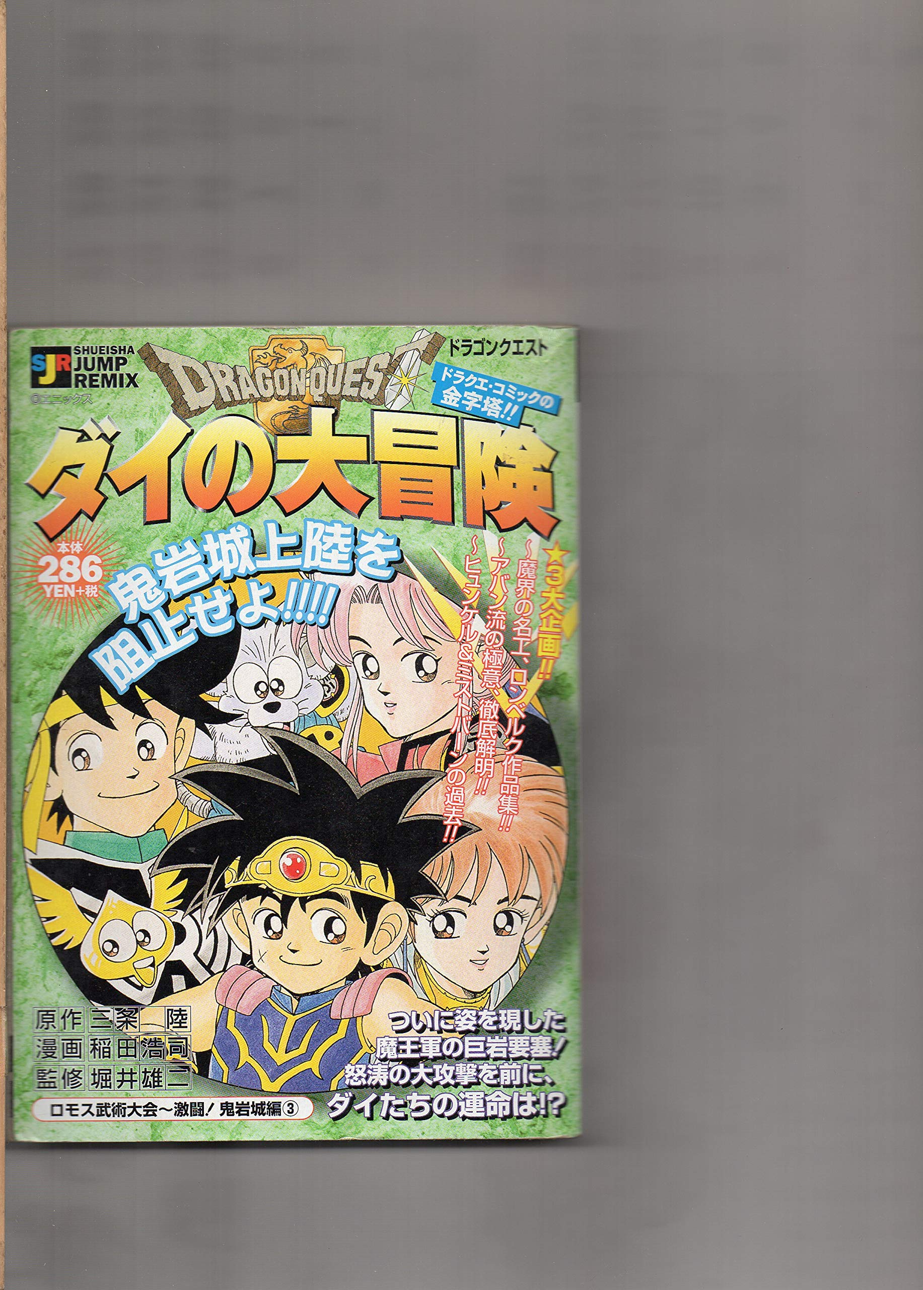 ドラゴンクエスト ロモス武術大会 激闘 鬼岩城編 ダイの大冒険 Shueisha Jump Remix 三条 陸 稲田 浩司 本 通販 Amazon
