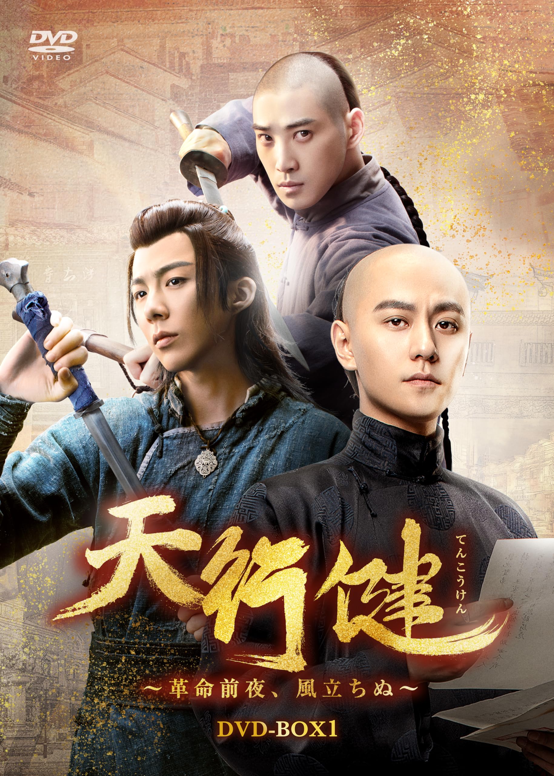 Amazon.co.jp: 天行健～革命前夜、風立ちぬ～ DVD-BOX1 [DVD] : チン