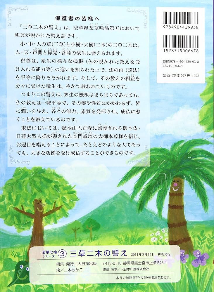 三草二木の譬え (法華七喩シリーズ3) | 大日蓮出版, 二木ちかこ