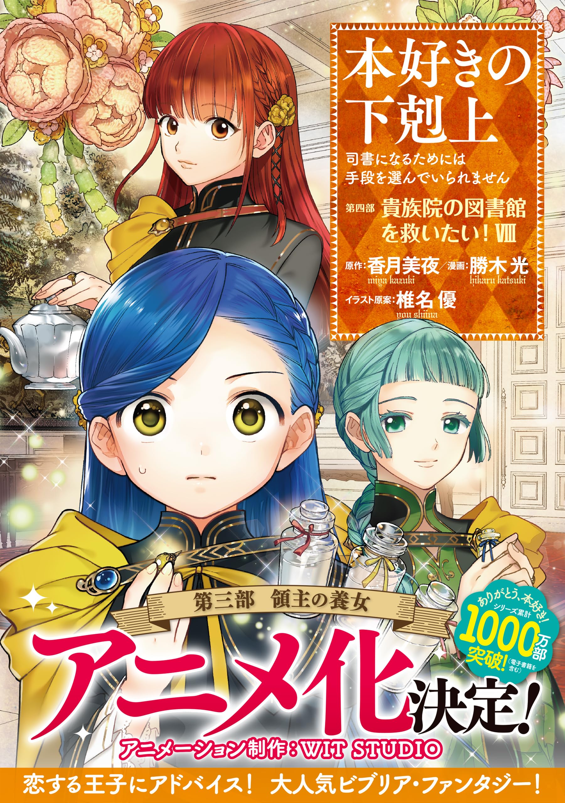 本好きの下剋上　漫画セット　計43巻　香月美夜 梅田本店】香月美夜先生『本好きの下剋上 第五部 女神の化身 Ⅺ』発売