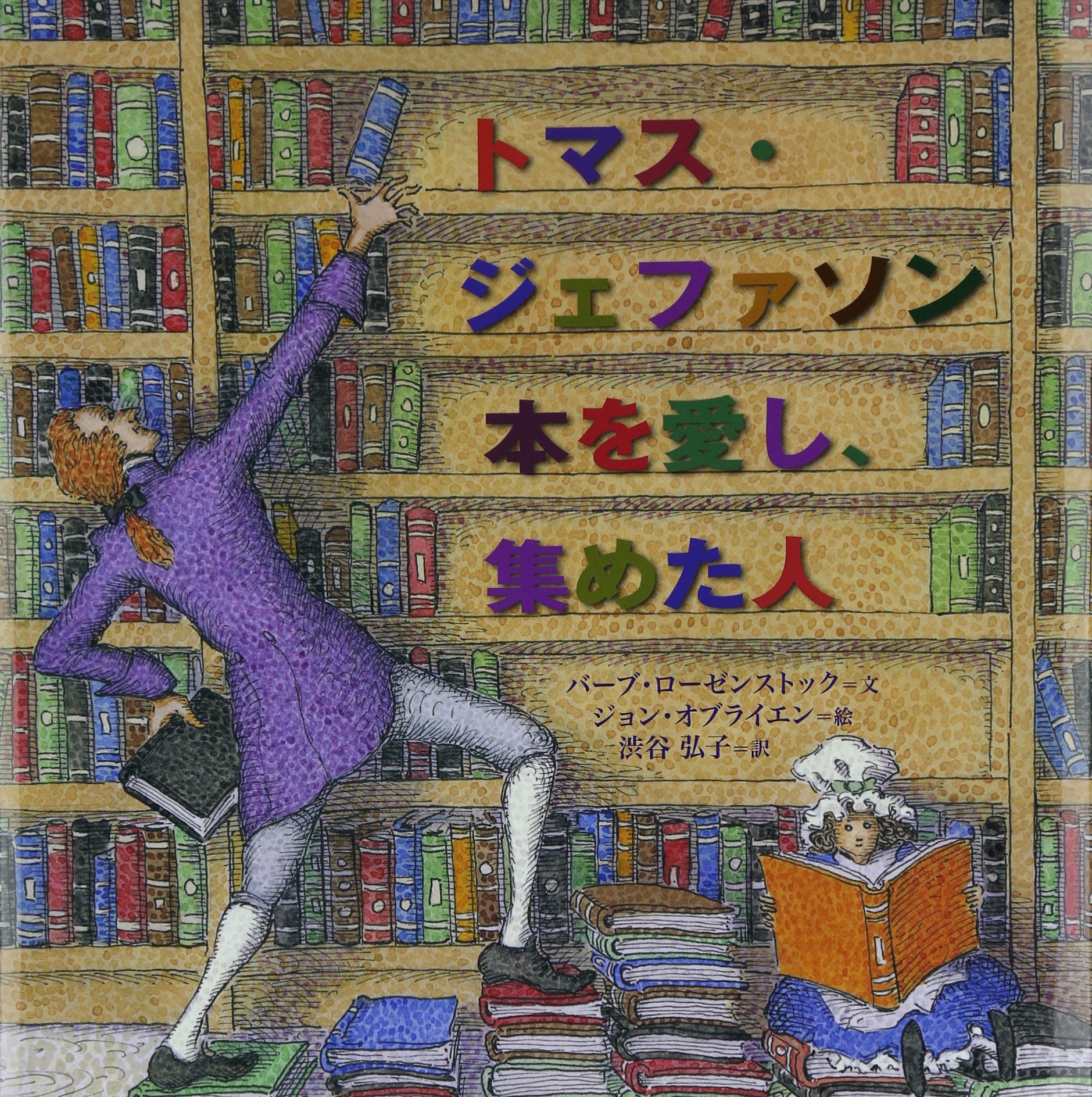 トマス ジェファソン 本を愛し 集めた人 バーブ ローゼンストック オブライエン ジョン Rosenstock Barb O Brien John 弘子 渋谷 本 通販 Amazon