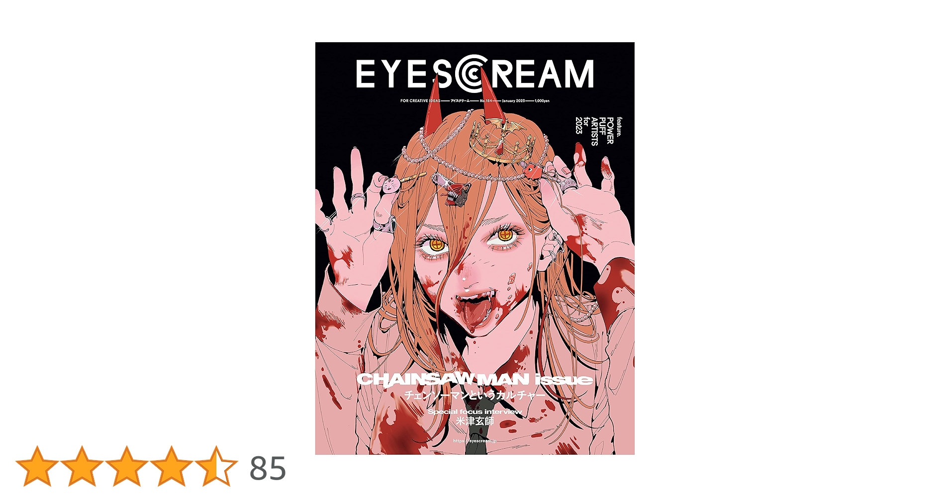 EYESCREAM(アイスクリーム)2023年1月号(スペースシャワーネットワーク