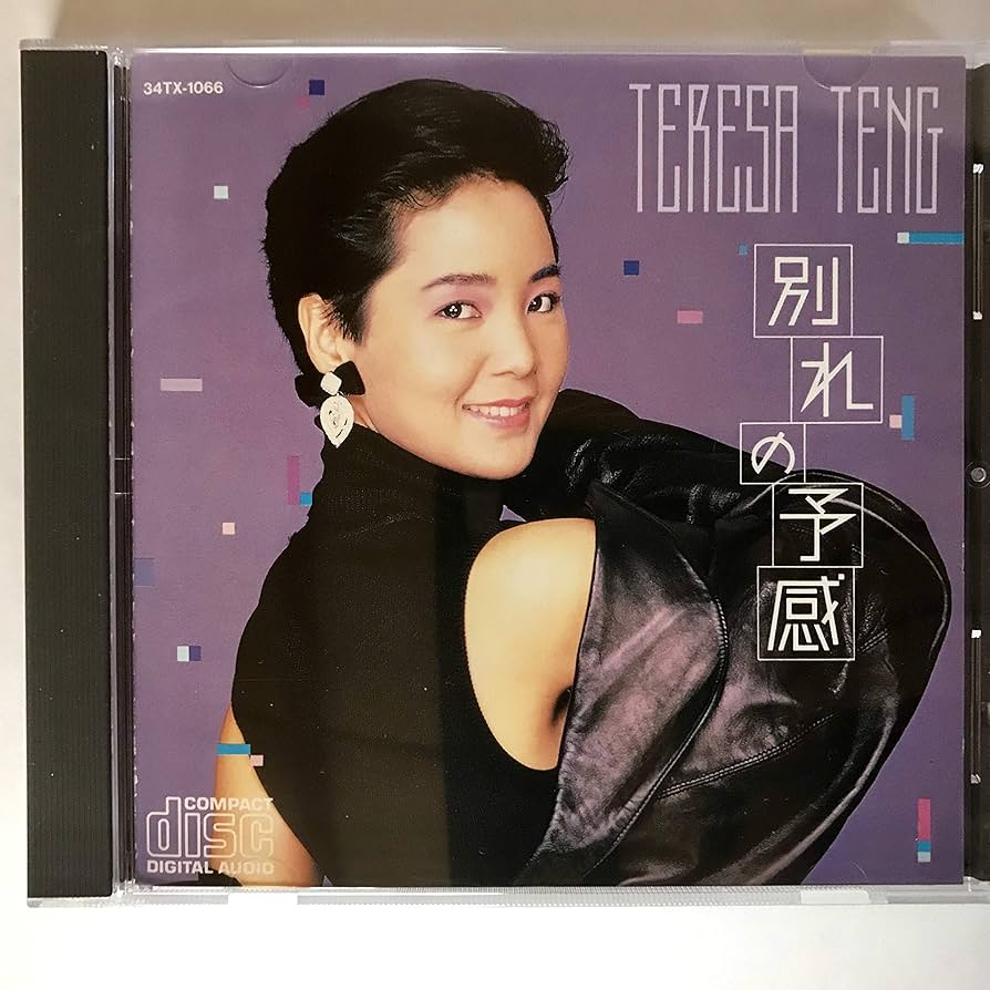 Amazon.co.jp: テレサ・テン / 別れの予感: ミュージック