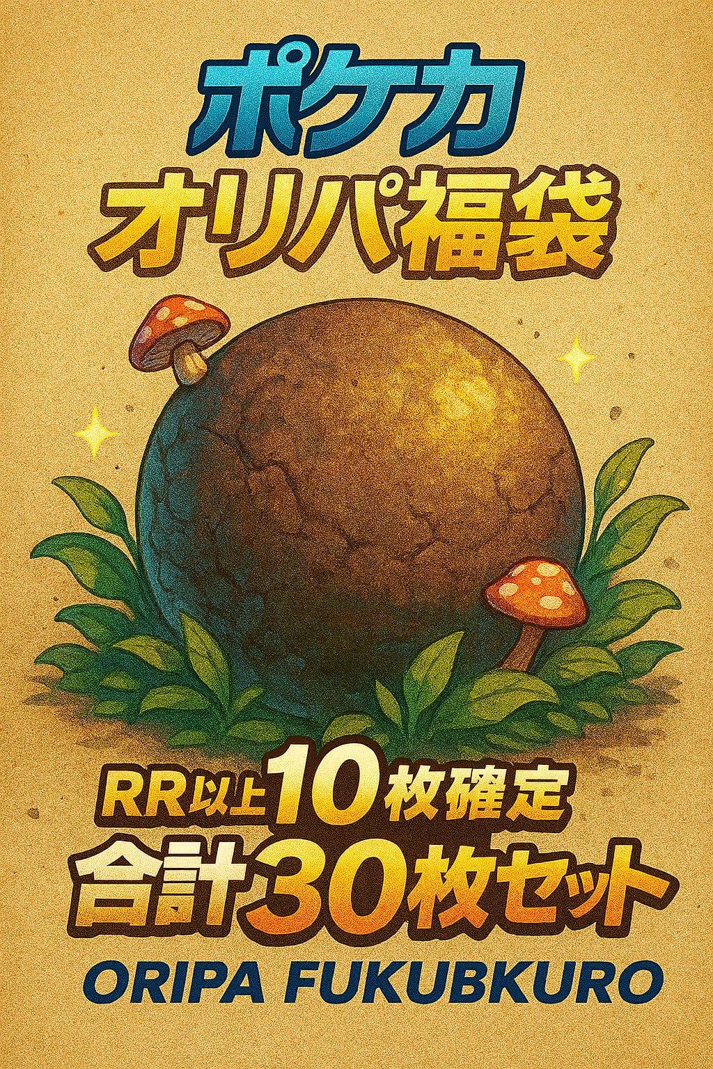 (RR以上のレアカード10枚確定)ポケカ オリパ福袋 30枚入りブロックオリパ