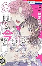 多聞くん今どっち！？【通常版】 5 (花とゆめコミックス)