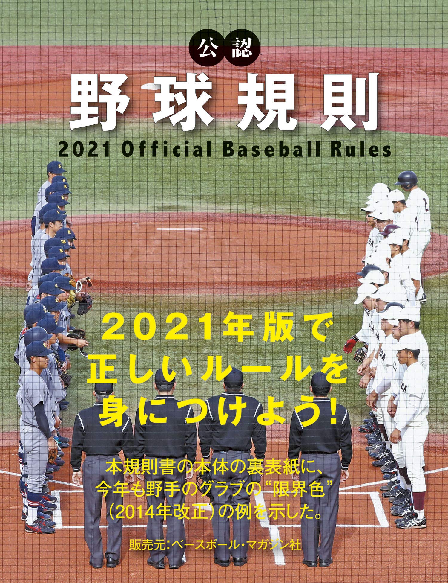 公認野球規則 2021 Official Baseball Rules | 日本プロフェッショナル