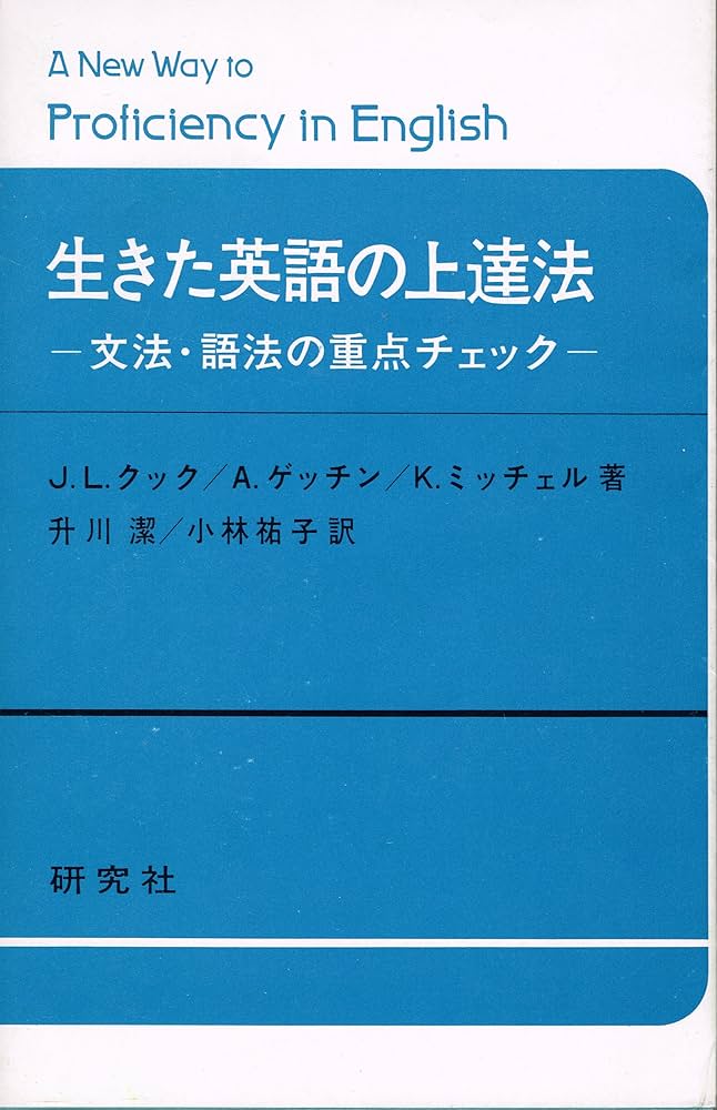 生きた英語の上達法　　希少品 生きた英語の上達法希少品