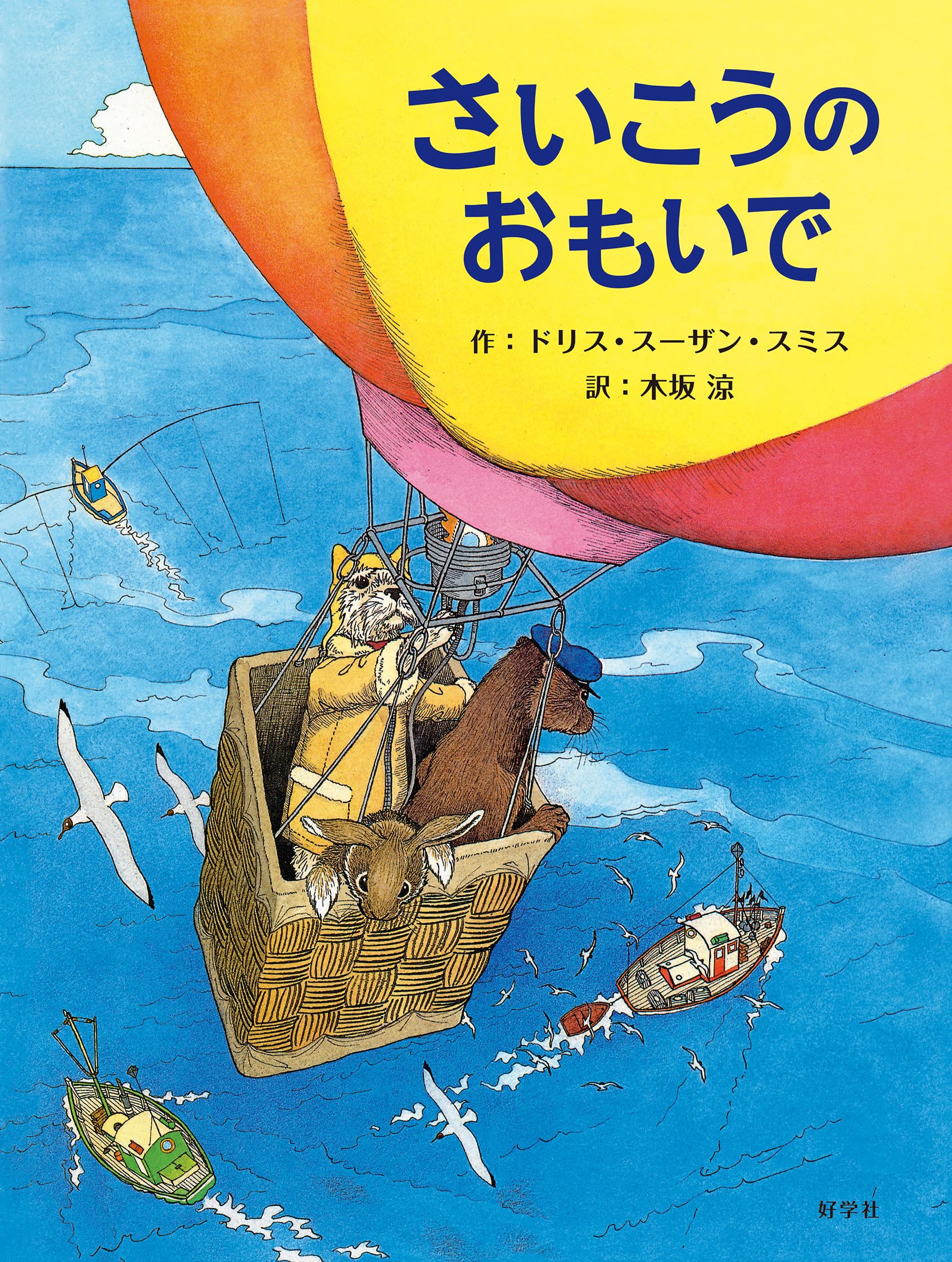 さいこうのおもいで | ドリス・スーザン・スミス |本 | 通販 | Amazon