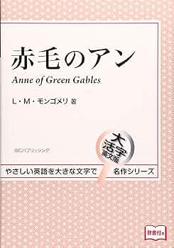 大人向け英語教材 赤毛のアン Anne’s World 日本語訳テキスト付属 楽天市場】赤毛のアン Anne of Green Gables ミニ版CD付 絵本 J