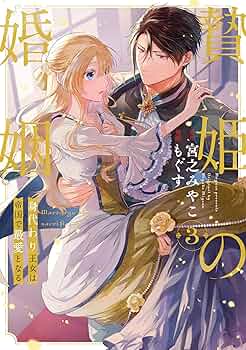 贄姫の婚姻 4: 身代わり王女は帝国で最愛となる 91A6mhSGJsL._UF350,350_QL50_.jpg