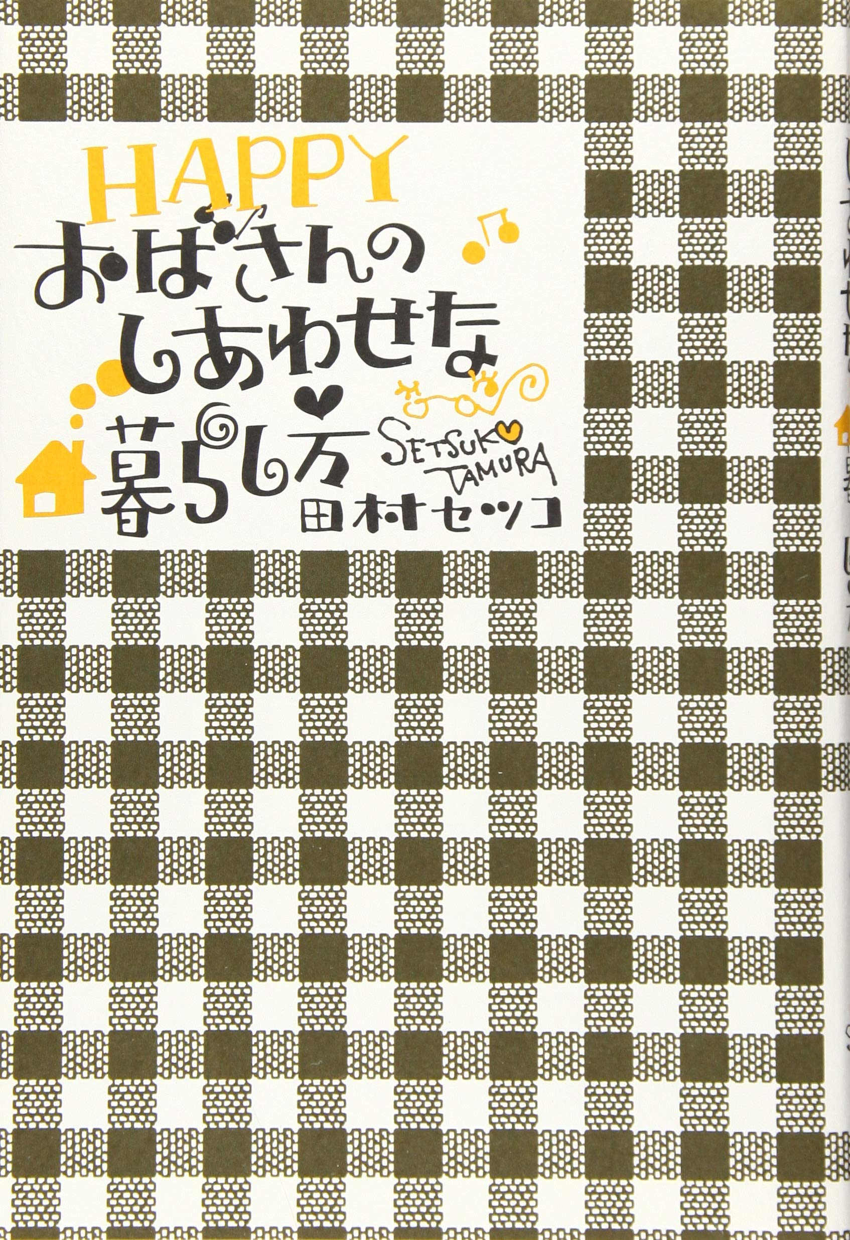 HAPPYおばさんのしあわせな暮らし方 | 田村 セツコ |本 | 通販 | Amazon