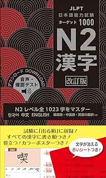 日本語能力試験 ターゲット1000 N2漢字 改訂版 | 旺文社 |本 | 通販