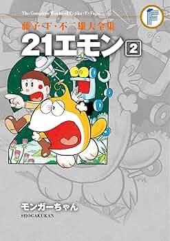 Amazon.co.jp: 21エモン（2） 藤子・F・不二雄大全集