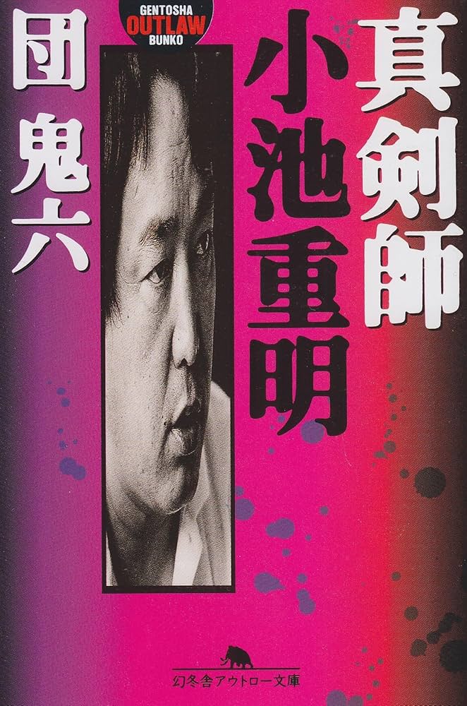 Amazon.co.jp: 真剣師小池重明 (幻冬舎アウトロー文庫 O 2-1