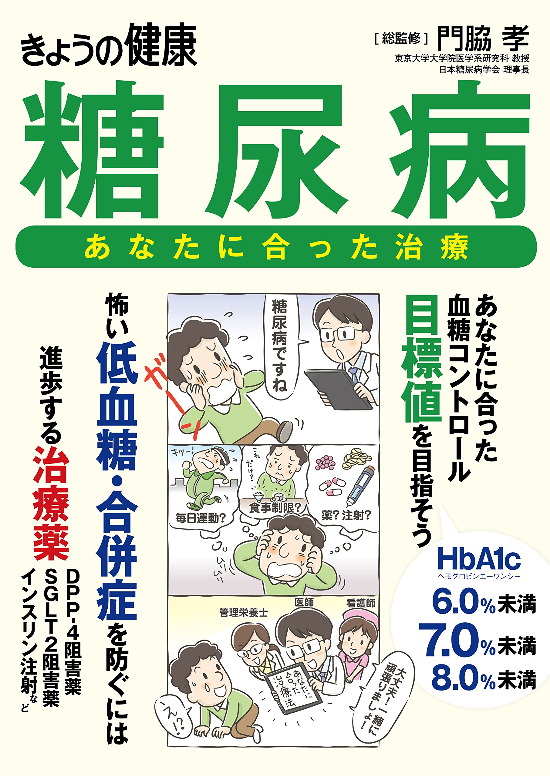 糖尿病 あなたに合った治療 (別冊NHKきょうの健康)