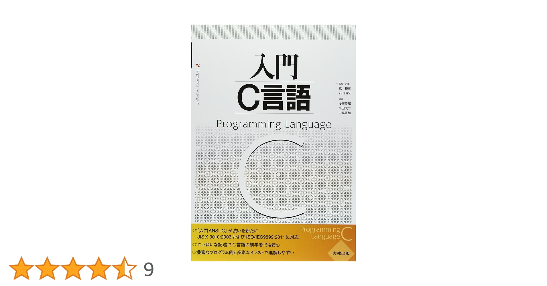 入門C言語 | 筧 捷彦, 後藤 良和, 高田 大二, 石田 晴久 |本