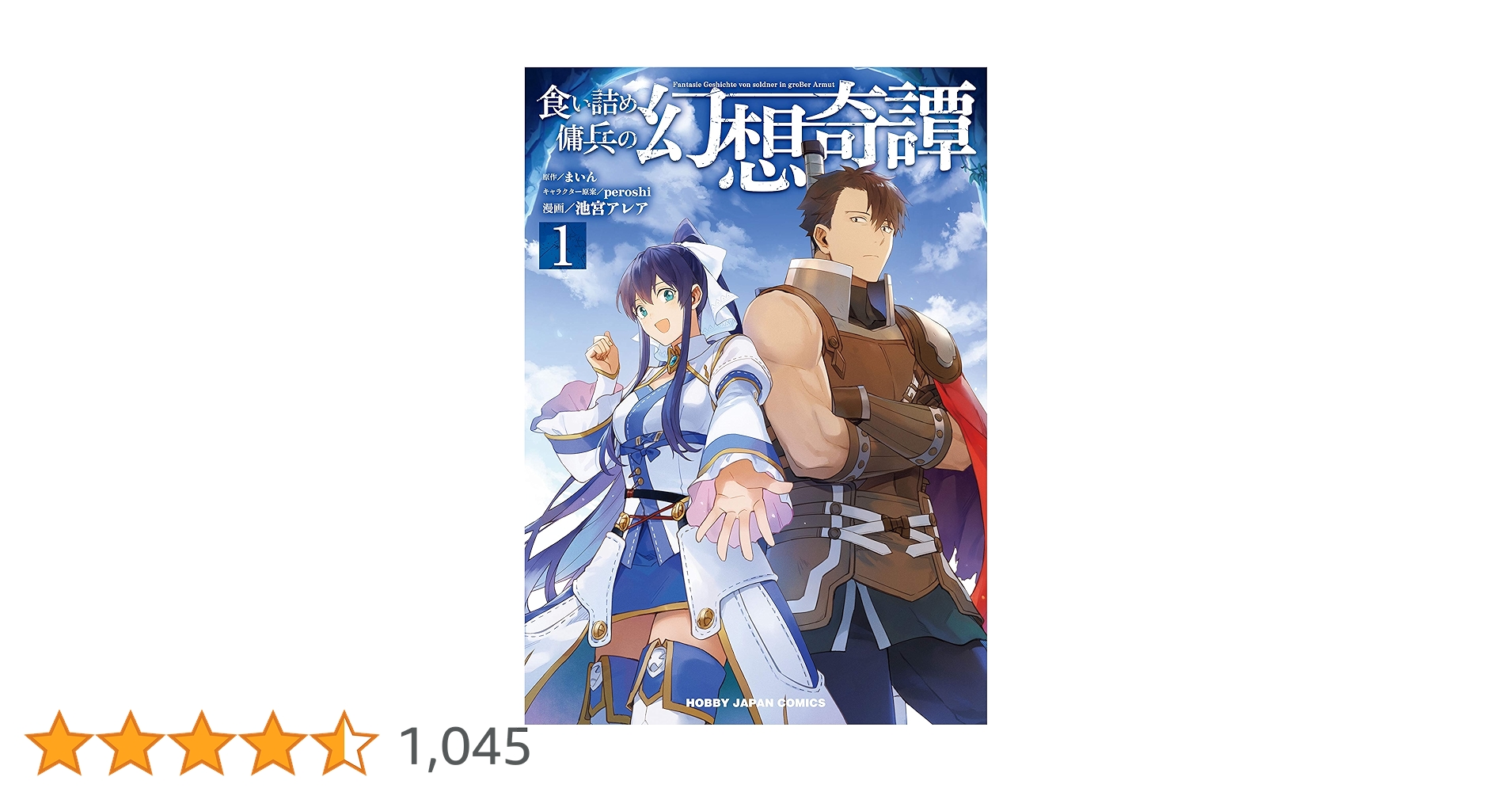 (期間限定値下げ)食い詰め傭兵の幻想奇譚　1～15巻セット 食い詰め傭兵の幻想奇譚1』｜感想・レビュー・試し読み - 読書