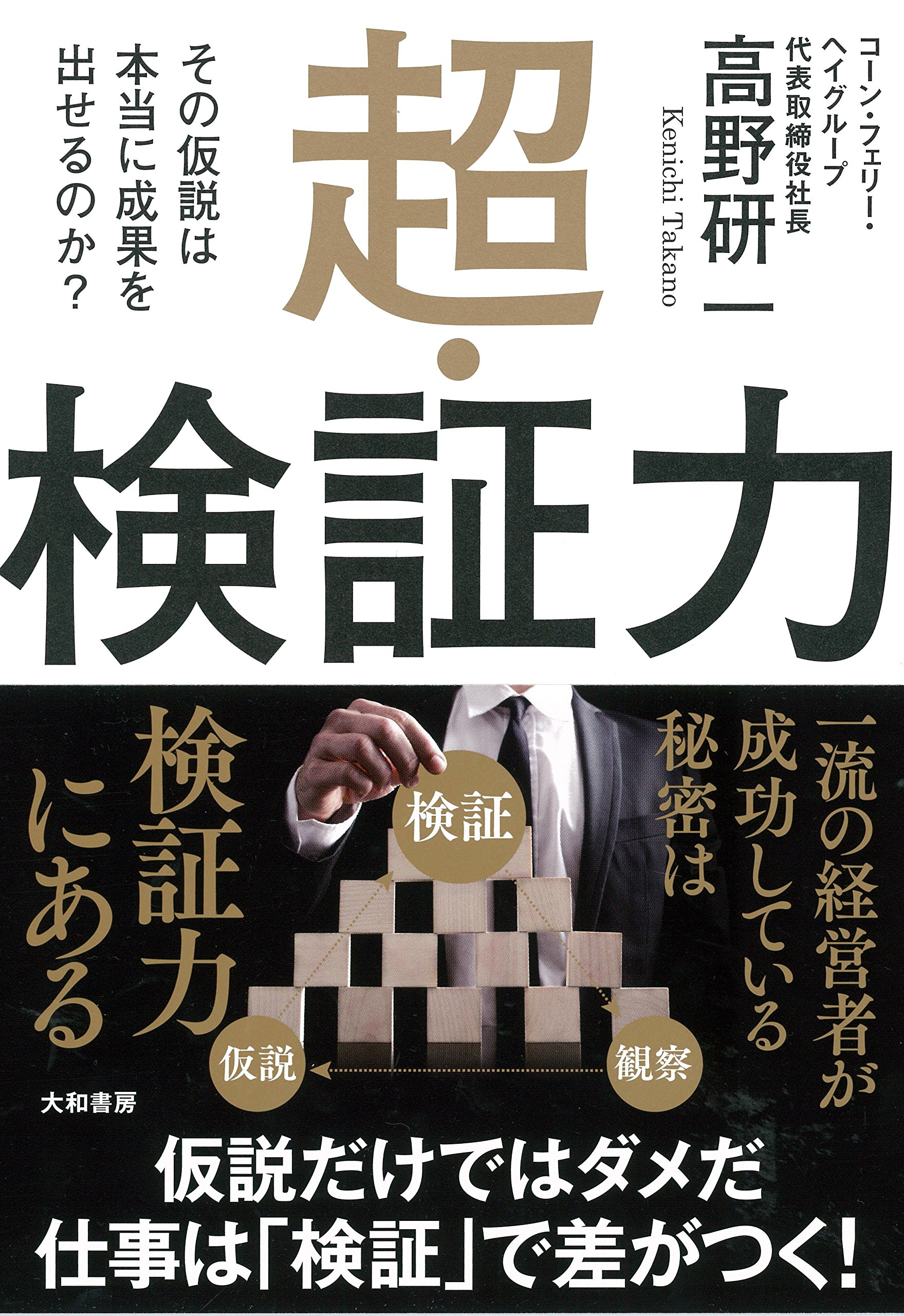 【初版帯付き】本能の力 Amazon.co.jp: 超・検証力~その仮説は本当に成果を出せるのか? : 高野
