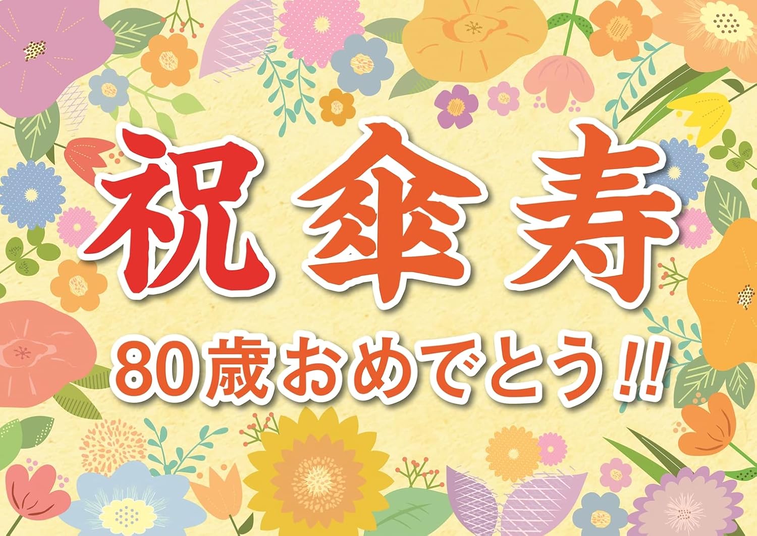Amazon.co.jp: 誕生日 傘寿 お祝い 横断幕 (日本製) A2サイズ (紙製) パーティー 飾り付け (お父さん お母さん おじい ...