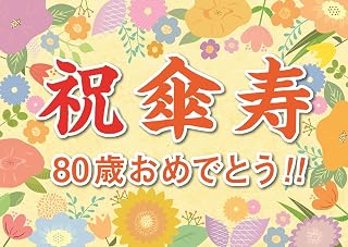 誕生日 傘寿 お祝い 横断幕 (日本製) A2サイズ (紙製) パーティー 飾り付け (お父さん お母さん おじいちゃん おばあちゃん 祖父 祖母 親) 長寿 記念 80歳