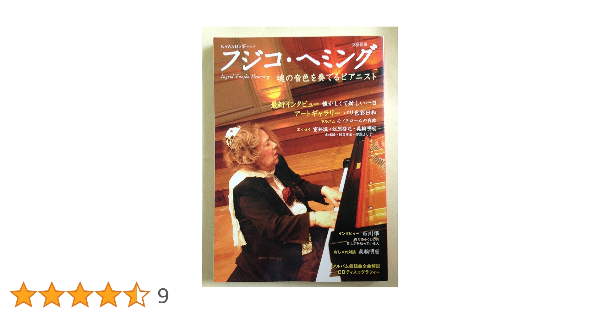 フジコ・ヘミング (KAWADE夢ムック) |本 | 通販 | Amazon