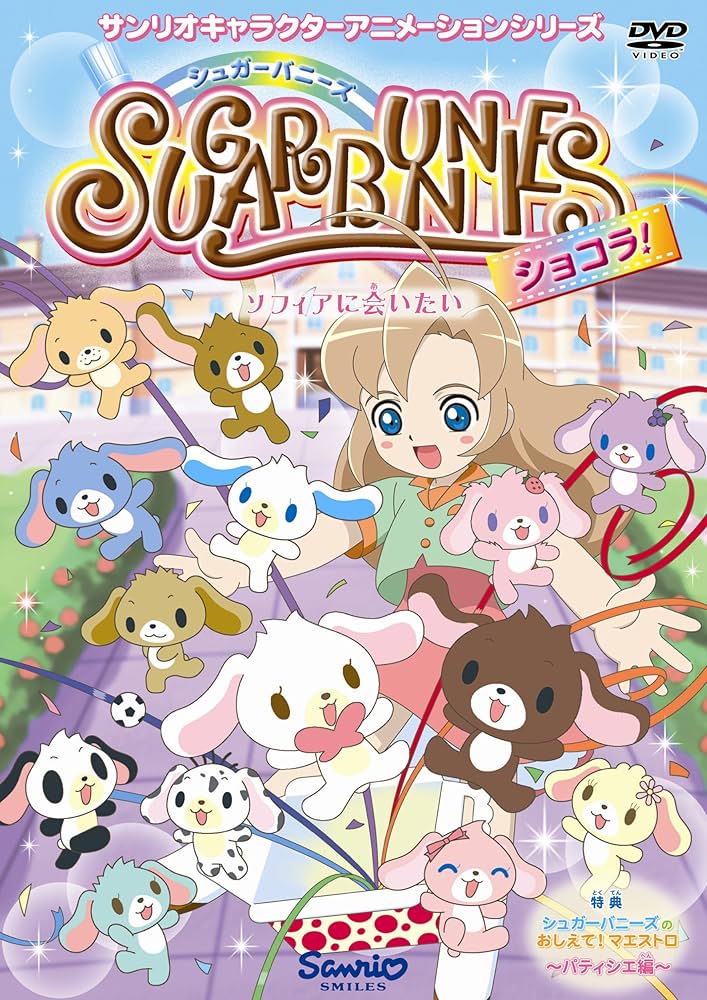 Amazon.co.jp: シュガーバニーズ ショコラ Vol.1 ~ソフィアに会