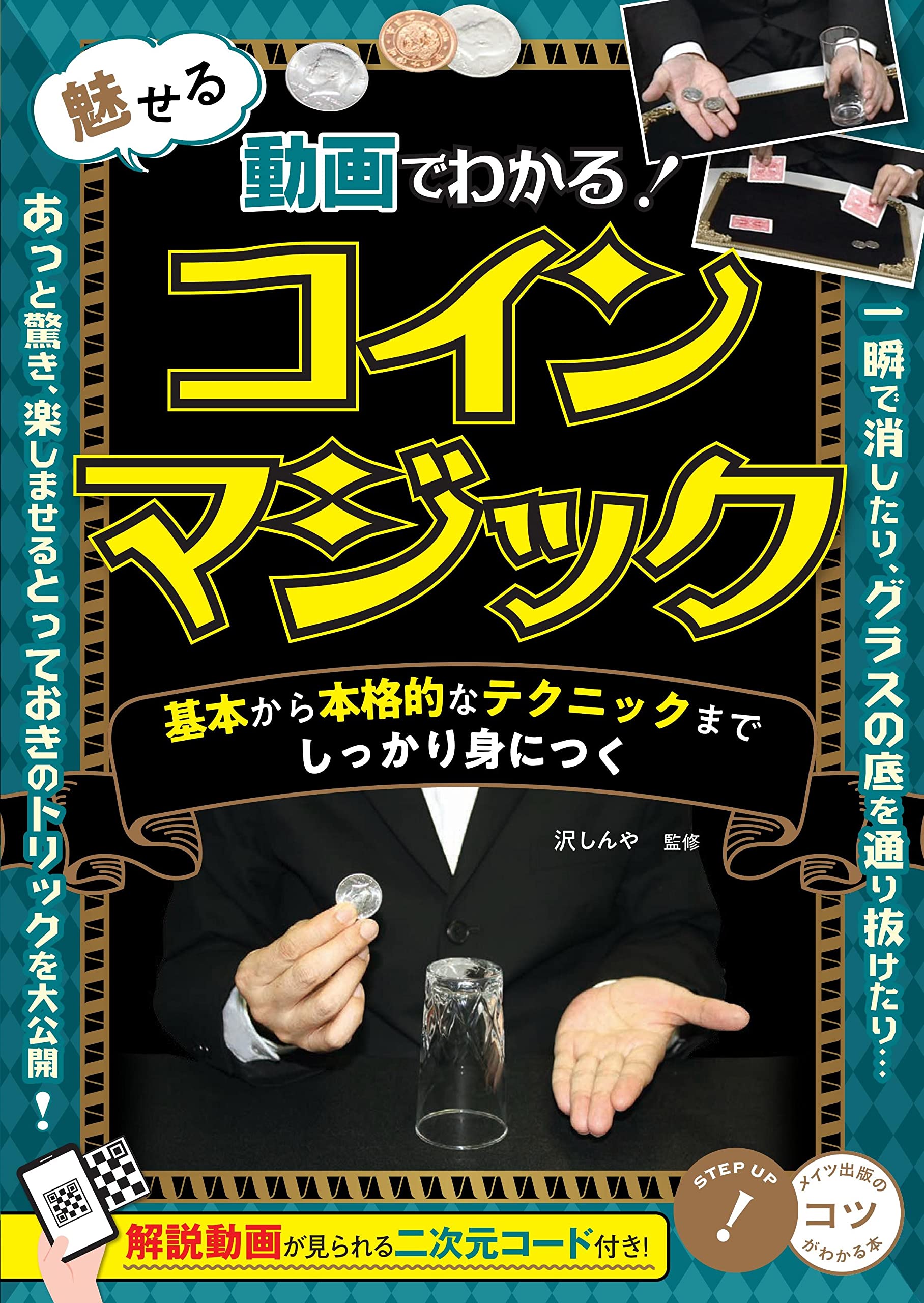 Amazon.co.jp: 動画でわかる! 魅せるコインマジック 基本から本格的なテクニックまでしっかり身につく (コツがわかる本!) : 沢  しんや: 本