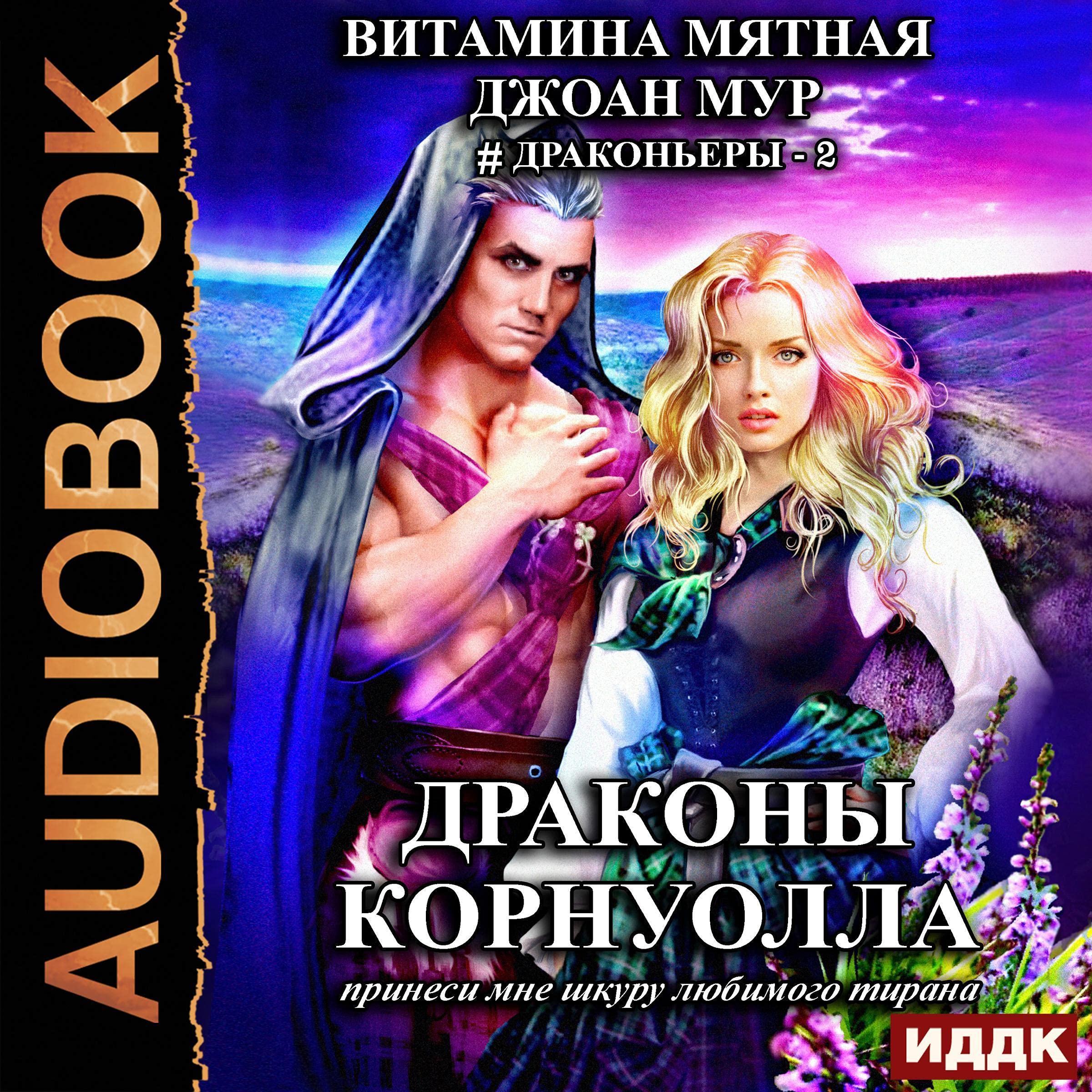 Cover art for Драконьеры. Книга 2. [Dragoners. Book 2.]