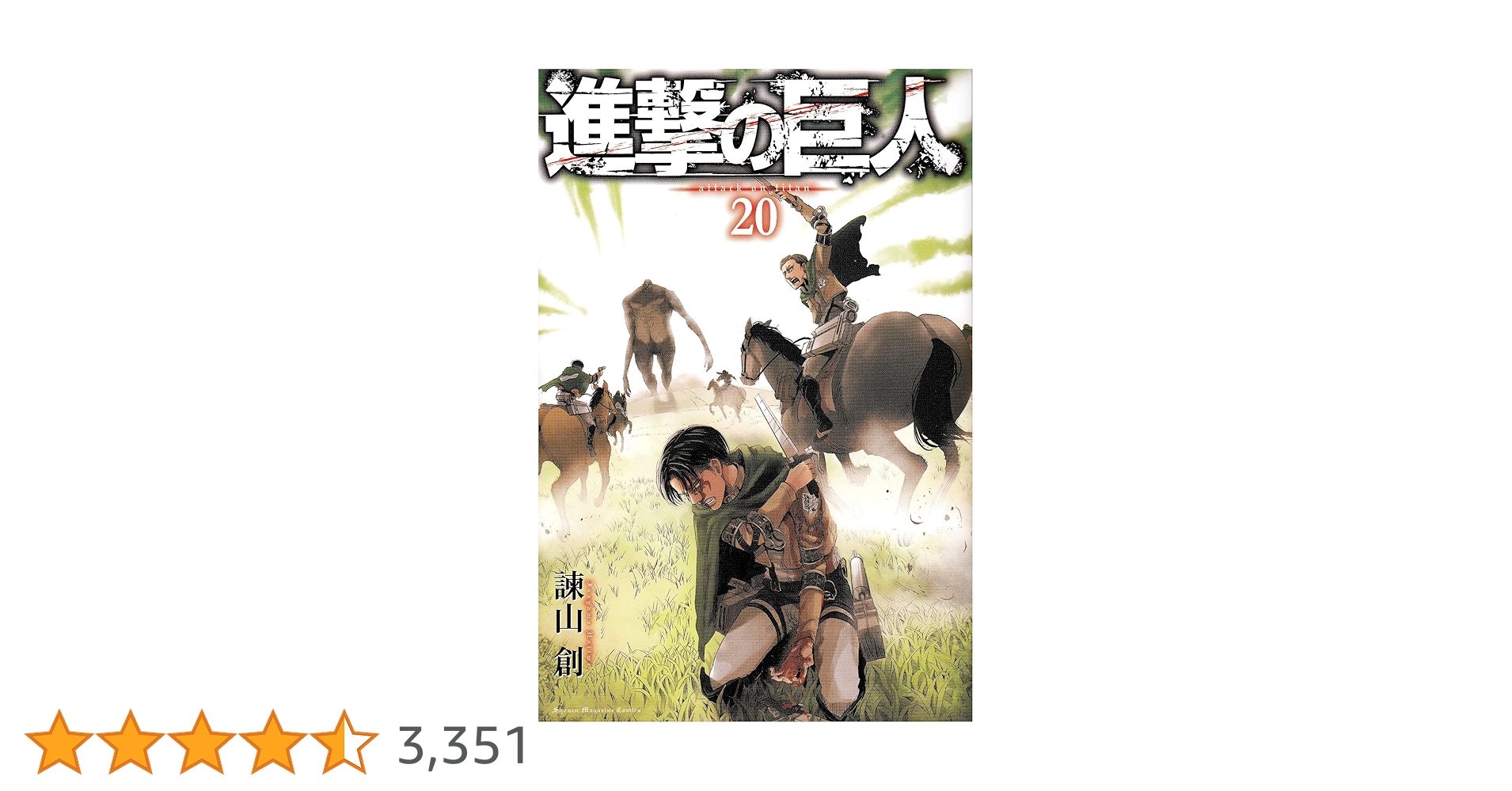進撃の巨人(20) (講談社コミックス) | 諫山 創 |本 | 通販 | Amazon