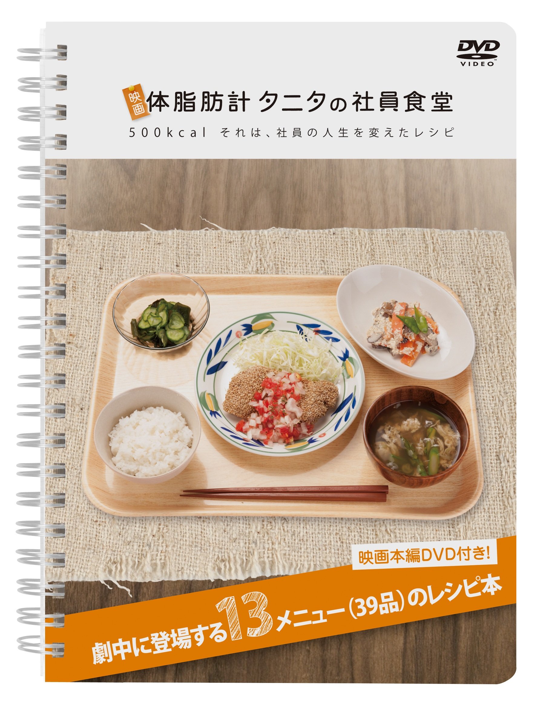 映画 体脂肪計タニタの社員食堂レシピ集 映画本編dvd付き 取扱店限定版 優香 浜野謙太 宮崎吐夢 小林きな子 草野イニ 壇蜜 草刈正雄 李闘士男 本 通販 Amazon