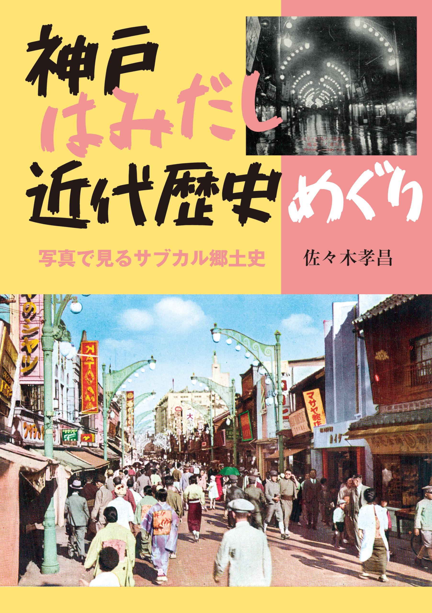 目で見る 神戸の100年 郷土出版社 目で見る 神戸の100年 郷土出版社