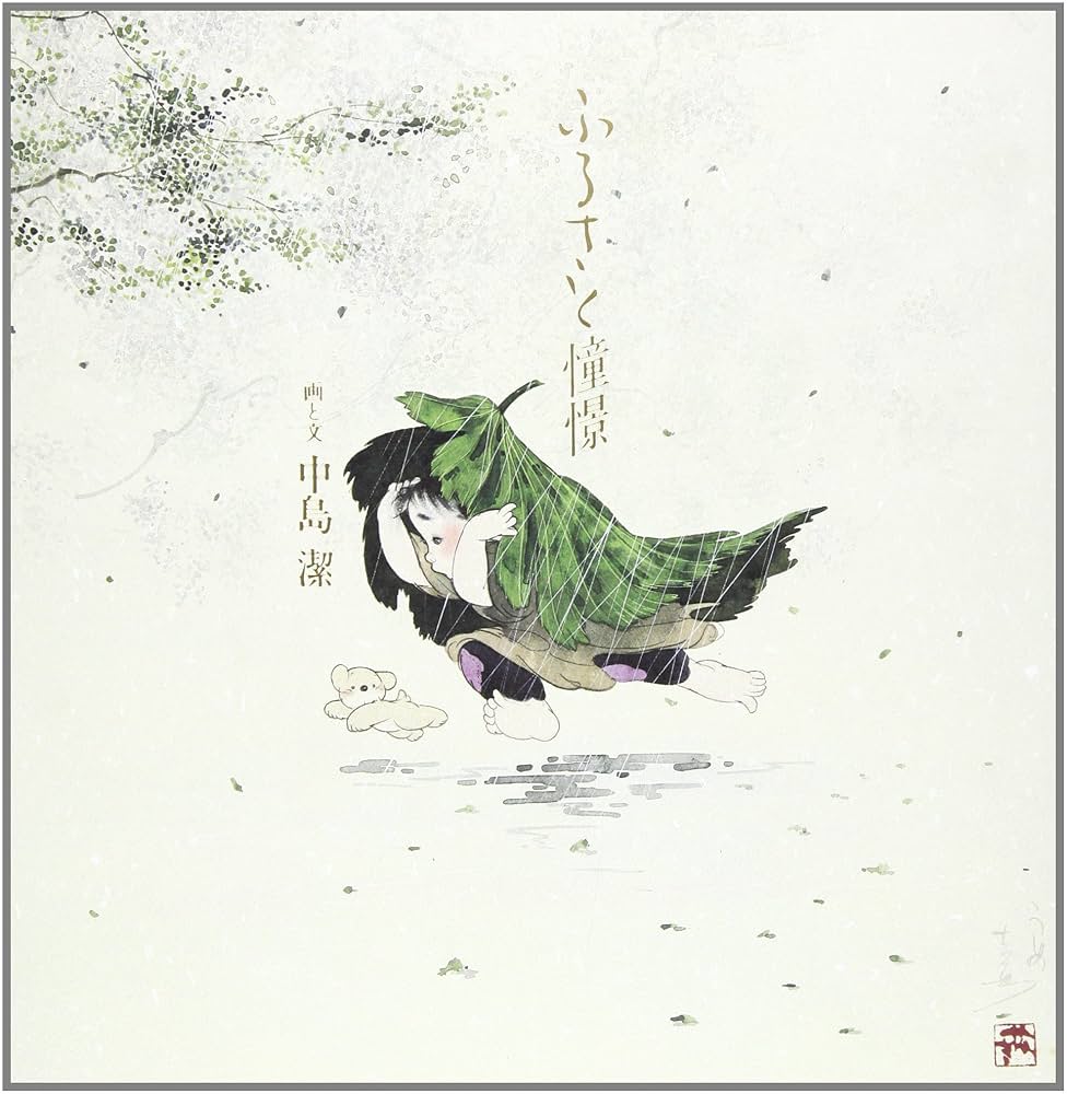 Amazon.co.jp: ふるさと憧憬 : 中島 潔: 本