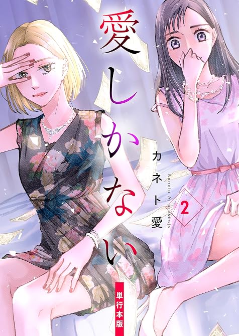 『愛しかない【単行本版】（2）』の表紙イラスト 電子書籍 漫画