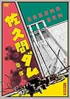Amazon.co.jp: 佐久間ダム 第一部 2K修復版 [DVD] : 高村武次: DVD