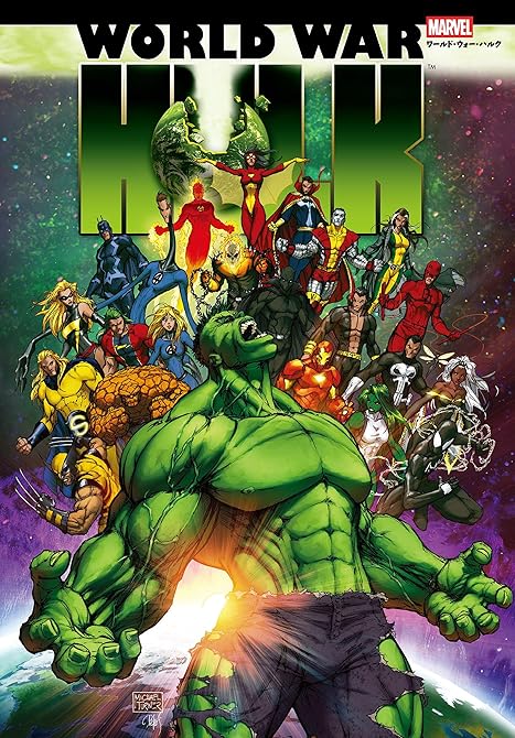 『ワールド・ウォー・ハルク』の表紙イラスト 電子書籍 漫画