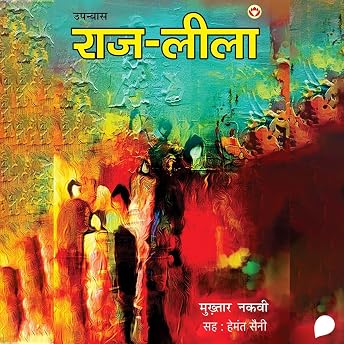 Raj Leela Audiobook by मुख़्तार अब्बास नक़वी episode artwork