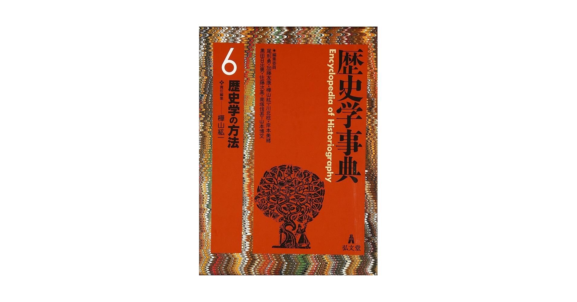 歴史学事典 6 | 樺山 紘一 |本 | 通販 | Amazon
