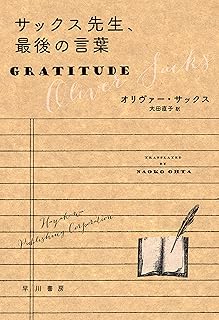 サックス先生、最後の言葉 (早川書房)