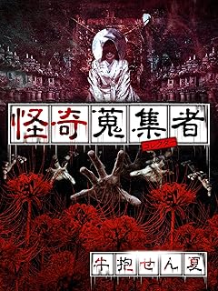 怪奇蒐集者（コレクター） 牛抱せん夏