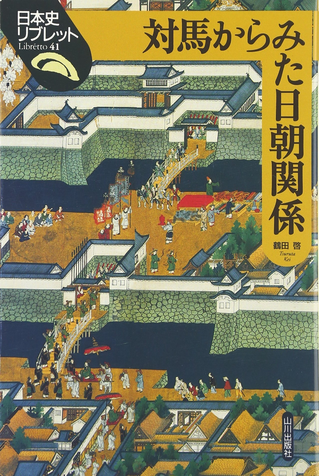 対馬からみた日朝関係 (日本史リブレット 41) | 鶴田 啓 |本 | 通販