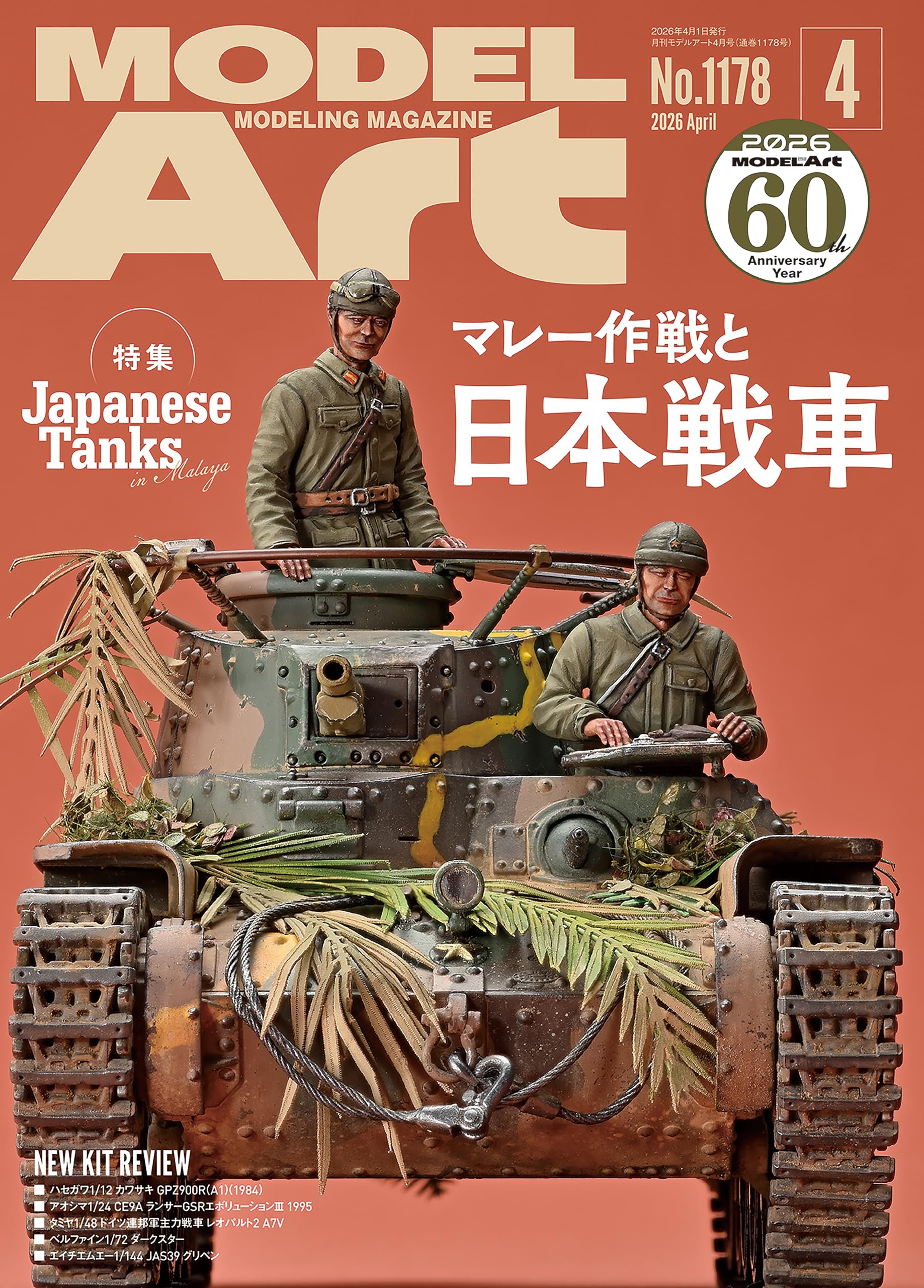 Amazon.co.jp: モデルアート2026年4月号: マレー作戦 (4月号) : モデル